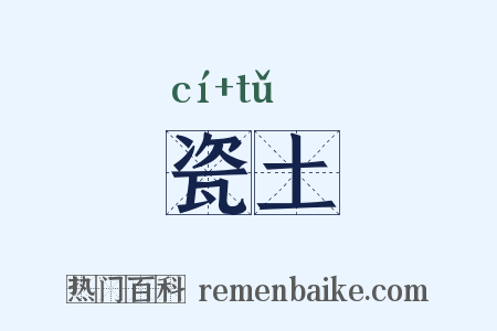 瓷土是什么意思的图片